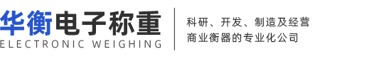 寧波華衡電子稱(chēng)重有限公司